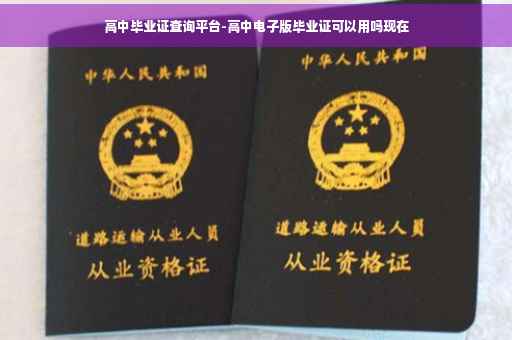 高中毕业证查询平台-高中电子版毕业证可以用吗现在