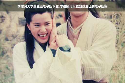 学信网大学毕业证电子版下载,学信网可以查到毕业证的电子版吗