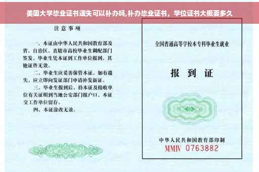 美国大学毕业证书遗失可以补办吗,补办毕业证书，学位证书大概要多久