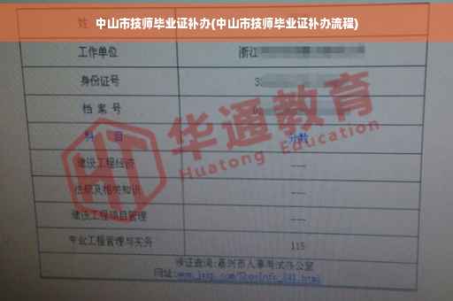 中山市技师毕业证补办(中山市技师毕业证补办流程)