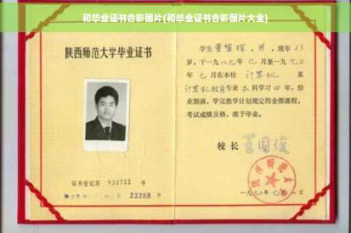和毕业证书合影图片(和毕业证书合影图片大全)