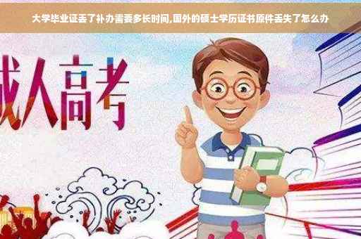 大学毕业证丢了补办需要多长时间,国外的硕士学历证书原件丢失了怎么办