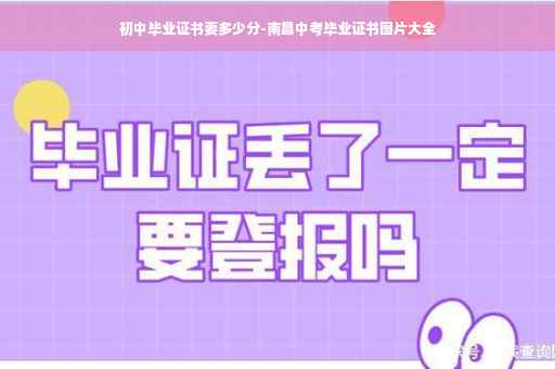 初中毕业证书要多少分-南昌中考毕业证书图片大全