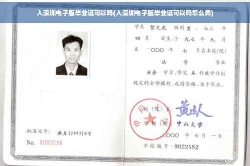 入深圳电子版毕业证可以吗(入深圳电子版毕业证可以吗怎么弄)