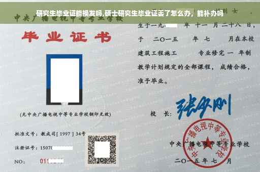 研究生毕业证能换发吗,硕士研究生毕业证丢了怎么办，能补办吗