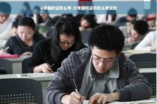e级裁判证怎么考-大专裁判证书怎么考试的