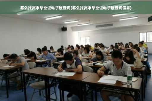 怎么找高中毕业证电子版查询(怎么找高中毕业证电子版查询信息)