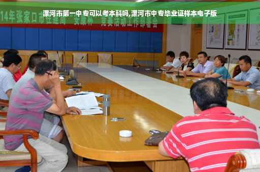 漯河市第一中专可以考本科吗,漯河市中专毕业证样本电子版