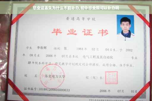 毕业证丢失为什么不能补办,初中毕业照可以补办吗