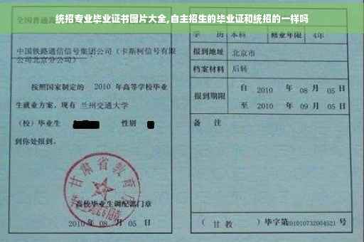 统招专业毕业证书图片大全,自主招生的毕业证和统招的一样吗