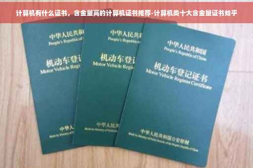 计算机有什么证书，含金量高的计算机证书推荐-计算机类十大含金量证书知乎