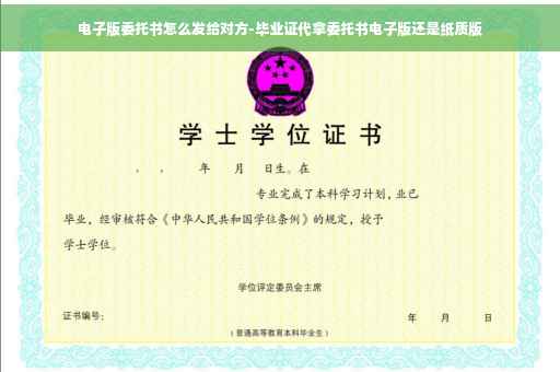 电子版委托书怎么发给对方-毕业证代拿委托书电子版还是纸质版
