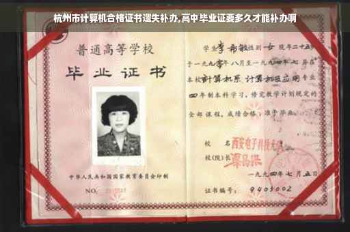 杭州市计算机合格证书遗失补办,高中毕业证要多久才能补办啊