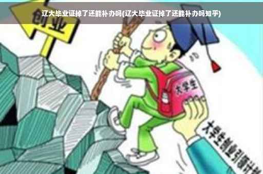 辽大毕业证掉了还能补办吗(辽大毕业证掉了还能补办吗知乎)
