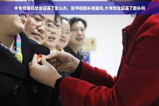 中专档案和毕业证丢了怎么办，到学校能补档案吗,大专毕业证丢了能补吗