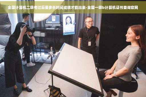 全国计算机二级考过后要多长时间成绩才能出来-全国一级b计算机证书查询官网