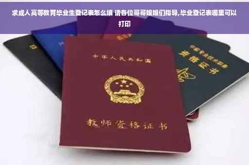 求成人高等教育毕业生登记表怎么填 请各位哥哥姐姐们指导,毕业登记表哪里可以打印