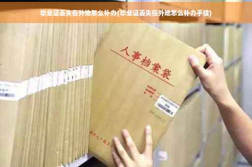 毕业证丢失在外地怎么补办(毕业证丢失在外地怎么补办手续)