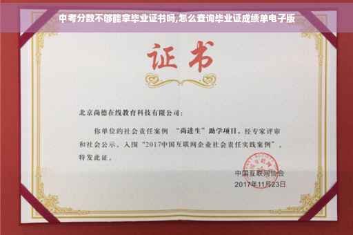 中考分数不够能拿毕业证书吗,怎么查询毕业证成绩单电子版