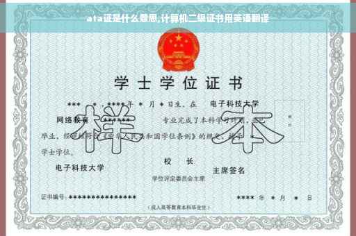 ata证是什么意思,计算机二级证书用英语翻译