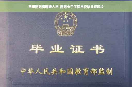 四川德阳有哪些大学-德阳电子工程学校毕业证图片