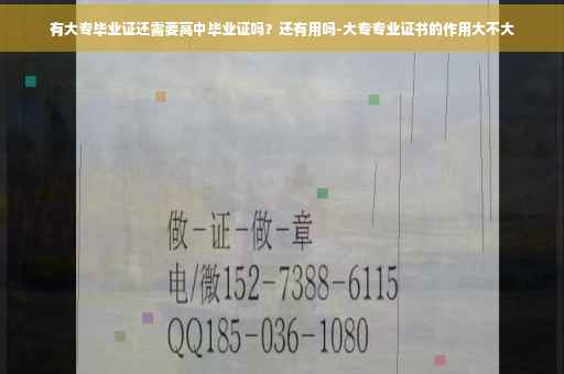 有大专毕业证还需要高中毕业证吗？还有用吗-大专专业证书的作用大不大