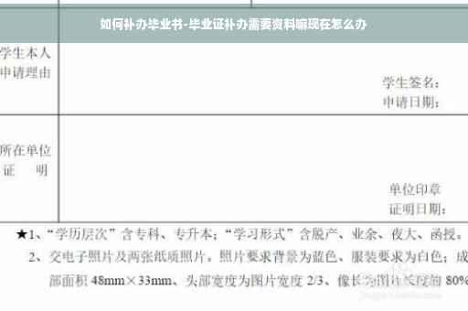 如何补办毕业书-毕业证补办需要资料嘛现在怎么办