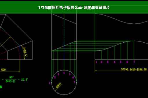 1寸蓝底照片电子版怎么弄-蓝底毕业证照片