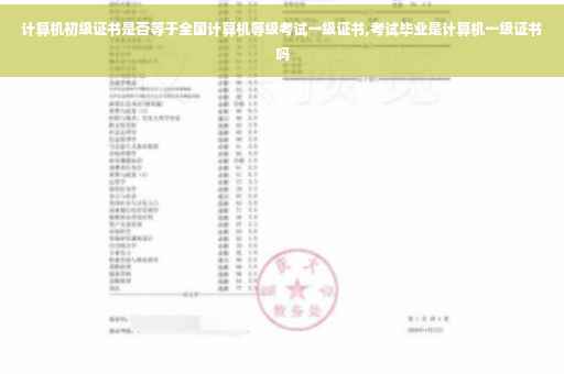 计算机初级证书是否等于全国计算机等级考试一级证书,考试毕业是计算机一级证书吗