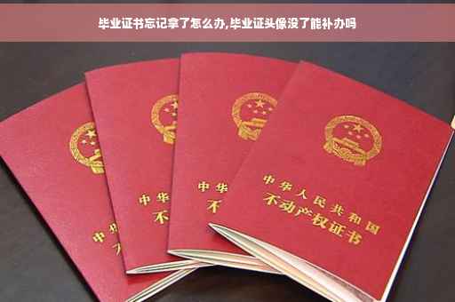 毕业证书忘记拿了怎么办,毕业证头像没了能补办吗