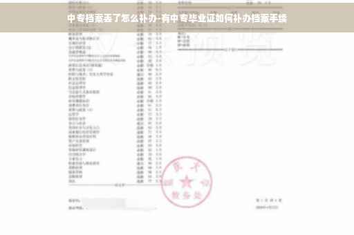 中专档案丢了怎么补办-有中专毕业证如何补办档案手续