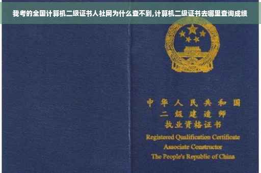 我考的全国计算机二级证书人社网为什么查不到,计算机二级证书去哪里查询成绩