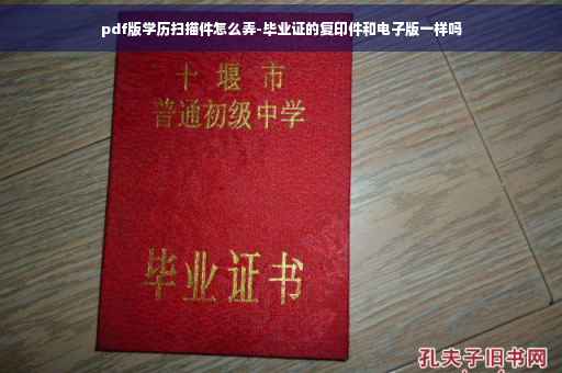 pdf版学历扫描件怎么弄-毕业证的复印件和电子版一样吗