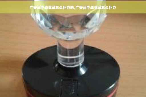 广安高中毕业证怎么补办的,广安高中毕业证怎么补办