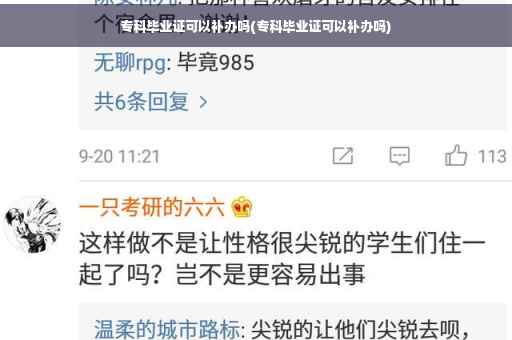 专科毕业证可以补办吗(专科毕业证可以补办吗)
