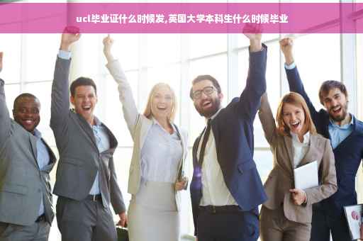 ucl毕业证什么时候发,英国大学本科生什么时候毕业