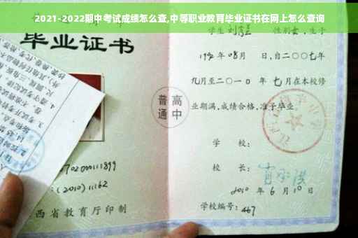 2021-2022期中考试成绩怎么查,中等职业教育毕业证书在网上怎么查询
