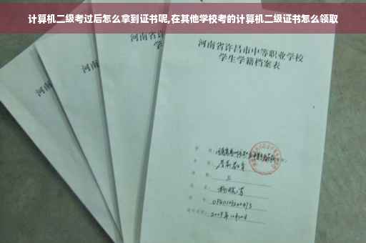 计算机二级考过后怎么拿到证书呢,在其他学校考的计算机二级证书怎么领取