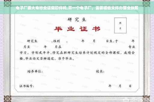 电子厂要大专毕业证复印件吗,开一个电子厂，需要哪些文件办营业执照