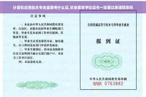 计算机应用技术专业需要考什么证,毕业要拿学位证书一定要过英语四级吗
