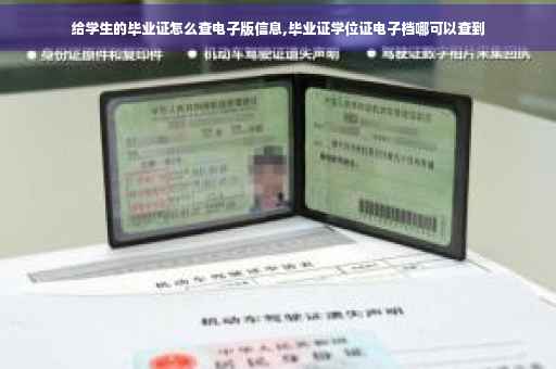 给学生的毕业证怎么查电子版信息,毕业证学位证电子档哪可以查到