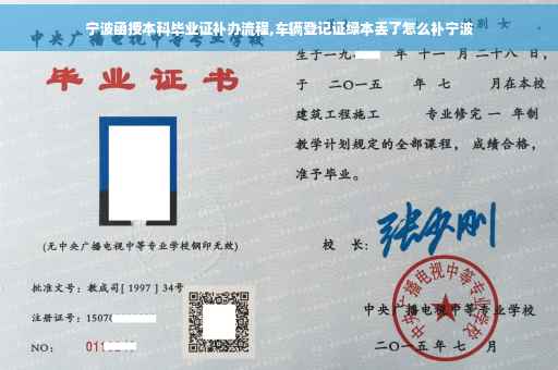 宁波函授本科毕业证补办流程,车辆登记证绿本丢了怎么补宁波