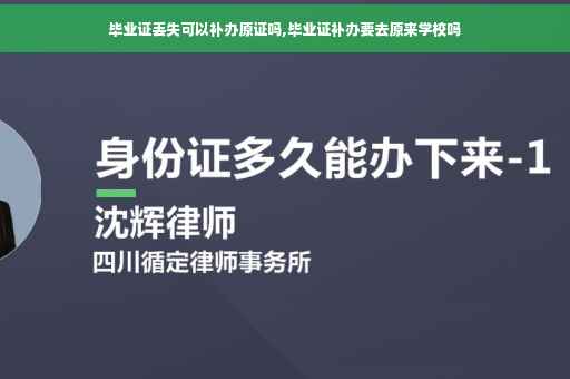 毕业证丢失可以补办原证吗,毕业证补办要去原来学校吗