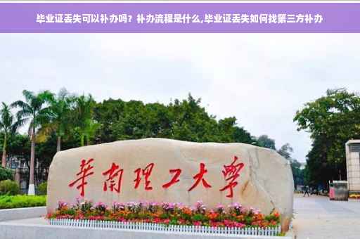毕业证丢失可以补办吗？补办流程是什么,毕业证丢失如何找第三方补办