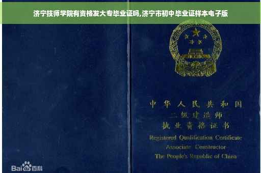 济宁技师学院有资格发大专毕业证吗,济宁市初中毕业证样本电子版
