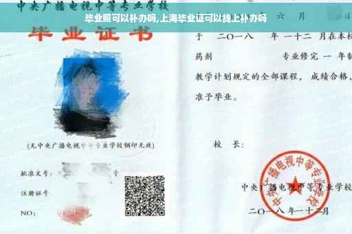 毕业照可以补办吗,上海毕业证可以线上补办吗