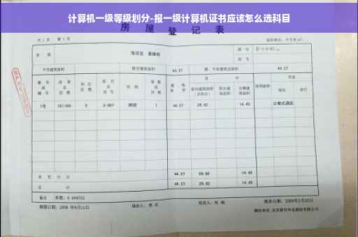 计算机一级等级划分-报一级计算机证书应该怎么选科目