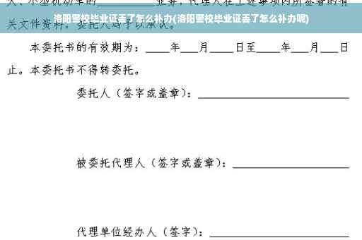 洛阳警校毕业证丢了怎么补办(洛阳警校毕业证丢了怎么补办呢)