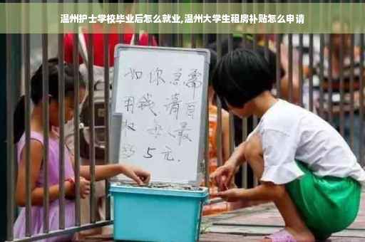温州护士学校毕业后怎么就业,温州大学生租房补贴怎么申请