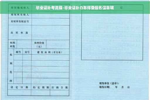 毕业证补考流程-毕业证补办怎样登报名信息呢